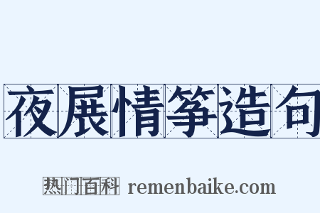 夜展情筝造句是什么意思的图片